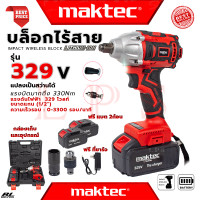 ราคา MAKTEC Cordless Impact Wrench บล็อกไร้สาย บล็อกไฟฟ้าไร้สาย บล็อกแบต แปลงเป็นสว่านได้ รุ่น 329V 2 IN 1 งานไต้หวัน AAA การันตี (16254307508)