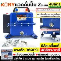 ราคา KONY แวคคั่มปั๊ม 2 ระบบ 48L ฟรี ล้อ แวคคั่ม Vacuum Pump 2IN1 KN PP005 48L (20611428677)