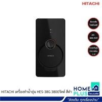 ราคา HITACHI เครื่องทำน้ำอุ่น HES 38G 3800วัตต์ สีดำ สีขาว (20516684387)