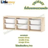 ราคา ที่เก็บของแขวนผนัง TROFAST ทรูฟัสท์ ตู้แขวนผนัง กล่องลิ้นชักเก็บของเด็ก IKEA (19961751482)
