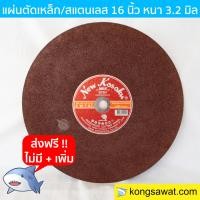 ราคา NKK แผ่นตัดเหล็ก สแตนเลส 16 นิ้ว หนา 3 2 มิล จำนวน 25 ใบ กล่อง (6041434885)