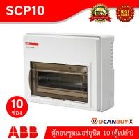 ราคา ABB ตู้คอนซูมเมอร์ยูนิต รุ่น SCP 7 10 14 16 20 Consumer units ออกแบบตามมาตรฐาน IEC60439 1 เหมาะสําหรับบ้าน และ อาคารพาณิชย์ มีให้เลือก 710141620 ตู้เปล่า (2129104707)