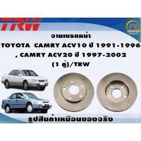 ราคา จานเบรคหน้า TOYOTA CAMRY ACV10 ปี 1991 1996 CAMRY ACV20 ปี 1997 2002 1 คู่ TRW (8993272213)