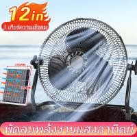ราคา พัดลมโซล่าเซลล์ 12 นิ้ว พัดลมโซล่าเซล 3ใบพัด ลมแรงพิเศษ พัดลมโซล่าเซลล์12v พัดลมแผงโซล่า solar fan พร้อมแผงโซล่าเซลล์ พัดลมแคมปิ้ง (21466654908)