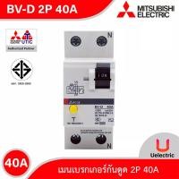ราคา BV D 2P 40A MITSUBISHI Miniature Circuit Breaker MCB เมนเบรกเกอร์กันดูด 2P 40A สั่งซื้อได้ที่ร้าน Uelectric (7636756937)