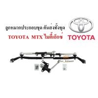 ราคา ลูกหมากประกอบชุด คันส่งทั้งชุด TOYOTA Mighty Xไมตี้เอ็กซ์MTX ของใหม่ คุณภาพดี (20433112904)
