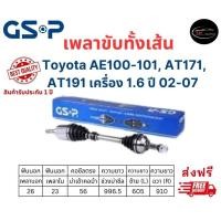 ราคา เพลาขับทั้งเส้น ซ้าย ขวา Toyota AE100 101 AT171 AT191 เครื่อง 1 6 SOLUNA AL50 ปี 97 00 M T เกียร์แมนนวลธรรมดา (20208468447)