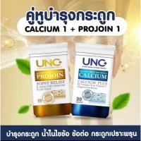 ราคา UNC Calcium UNC Projoin คู่เด็ด บำรุงกระดูกและไขข้อ 1 กล่อง 30 แคปซูล ยูเอ็นซี แคลเซียม โปรจอย (21452337002)