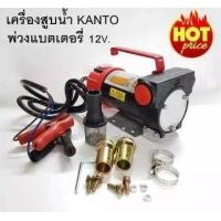 ราคา KANTO เครื่องสูบน้ำมัน 12V KT OIL 12V (891692937)