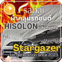 ราคา Sabai ผ้าคลุมรถ Hyundai Stargazer เนื้อผ้า Grey Hisolon ไฮโซลอนสีเทา ผ้าคลุมรถสองชั้นที่ทนทานที่สุด มีซับใน ไม่ติดสี แข็งแกร่ง ทนทาน เหมาะกับงาน Outdoor โดยเฉพาะ greendog ผ้าคลุมรถ ฮุนได สตาร์เกเซอร (