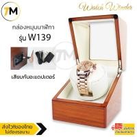 ราคา กล่องหมุนนาฬิกาอัตโนมัติ กล่องหมุนนาฬิกาออโต้เมติก กล่องใส่นาฬิกา กล่องนาฬิกา แบบ 1 เรือน (10616546395)