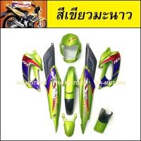 ราคา เฟรมรถ โซนิค รุ่นเก่า ปี 2000 2003 มี 8 ชิ้น สีเขียวมี 3 แบบ ชุดสีโซนิค เปลือกรถ เฟรม sonic เก่า ชุดสีโซนิก โซนิกรุ่นเก่า ของแต่งโซนิค (350681454)