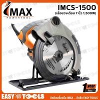 ราคา IMAX เลื่อย เลื่อยวงเดือน ขนาด 7 นิ้ว 1500W รุ่น IMCS 1500 (9930536922)