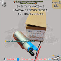 ราคา ปั้มติ๊กในถัง MAZDA 2 MAZDA 3 FOCUS FIESTA 4X 4U 93500 AA เทียบสินค้าก่อนสั่งซื้อ (21169850423)