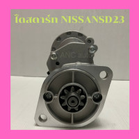 ราคา ไดสตาร์ท นิสสัน 720 เครื่อง SD22 SD23 ไดสตาร์ท ใหม่ทดทอง 2 0Kw 9ฟันโต 34mm STARTER NISSAN SD22 SD23 SD25 (13937912693)