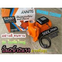 ราคา ปั้มน้ำ 2นิ้ว 2แรง Sunny ทนทาน แรงสูง รุ่นนำเข้า หน้าแปลนใหญ่ (16220217008)