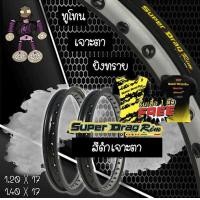 ราคา วงล้อ ขอบล้อ SUPER DRAG RIM ล้อซุปเปอร์แดร๊ก วงล้ออลูมิเนียม วงล้อเจาะตา วงล้อทูโทน วงล้อยิงทราย ขนาด1 20 1 40 ขอบ 17 สีดำ แพ็คคู่ 2 วง (11535876825)