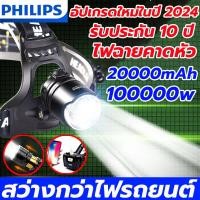 ราคา รุ่นใหม่สว่างกว่าไฟรถยนต์ PHILIPS ไฟฉายคาดหัว ไฟฉายคาดหัวแรงสูง แสงสีขาวสว่างเป็นพิเศษ ไฟ ฉาย คาด หัว 100000w ไฟฉายคาดศีรษะ หัวไฟฉายคาดหัว ไฟคาดหัวแบตอึด (21666294644)