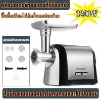 ราคา SOKANY ครัวเรือน เครื่องบดหมู เครื่องทำไส้กรอก เครื่องบดเนื้อ กำลังสูง 3200W เครื่องบดสับ สามารถทำไส้กรอกและเนื้อสับ (21505820317)
