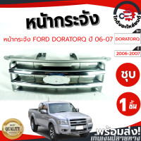 ราคา หน้ากระจัง ฟอร์ด ดูราทอร์ค ปี 2006 2007 ชุบ FORD DURATORQ 2006 2007 โกดังอะไหล่ยนต์ อะไหล่ยนต์ รถยนต์ (18292279519)