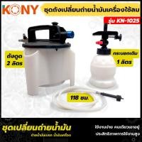 ราคา KONY ชุดถังเปลี่ยนถ่ายน้ำมันเบรค ชุดใหญ่ เปลี่ยนน้ำมัน เปลี่ยนน้ำมันเบรค เปลี่ยนน้ำมันเครื่อง ชุดเปลียนน้ำน้ำมันเเบรค รุ่น KN 1025 (15559526179)