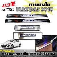 ราคา กาบบันได กาบบันไดมีไฟ MAZDA3 2010 มีไฟ LED สีฟ้าเรืองแสง โลโก้ MAZDA3 สแตนเลส งานนำเข้า (9889500334)