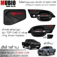 ราคา LE KONE ครอบมือจับสีดำด้าน เบ้ามือจับสีดำด้าน ครอบฝาถังน้ำมันสีดำด้าน อีซูซุ ดีแมคซ์ สเปชแค็บ 2 ประตู 2020 2025 All New ISUZU D MAX Space Cab 2 Doors (21576848656)