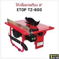 ราคา ETOP โต๊ะเลื่อยวงเดือน 8 นิ้ว รุ่น TZ 800 ขนาดกระทัดรัดใช้กับใบวงเดือนขนาด 7 8 นิ้วได้ (11805663210)