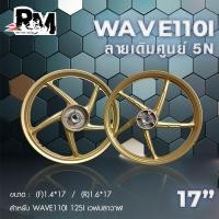 ราคา RM racing ล้อแม็ก honda Wave รุ่น 5N ลายก้านศูนย์ สำหรับ WAVE 110i เวฟ125i CZI เวฟปลาวาฬ ขอบ 17 นิ้ว 1คู่ (20432540649)