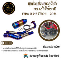 ราคา ชุดท่อมอเตอร์ไซค์ ไทเท M Slaz ทุกปี YAMAHA R15 ปี 2014 2016 แสตนเลสสวมปลายท่อแต่งขนาด 2 นิ้ว 51 มม ปลายท่อเอสซีรุ้ง (21184964508)