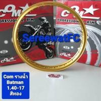 ราคา ขอบ โล ล้อ คอม COM รางน้ำ BATMAN 1 40 17 ของแท้ จำนวน 1 คู่ 2วง จำหน่ายจากร้าน SereewatFC (21524833729)