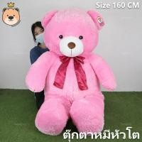 ราคา ตุ๊กตาหมีหัวโต Teddy ตัวใหญ่ อ้วน ขนนุ่มฟู size160cm มี3สี ชมพูน้ำตาลขาว แพ็คกล่อง (1958060350)