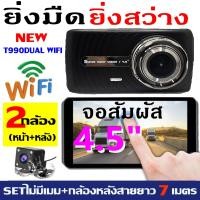 ราคา คูปองลด150 กล้องติดรถยนต์ รุ่นTOP กลางคืนชัดและสว่างที่สุด WiFi ดูภาพบนAPP มือถือ T990WIFI2จอ3นิ้ว NEW T990DUAL WIFIจอสัมผัส4 5นิ้ว กดเลือกก่อนสั่งซื้อ (21658299236)