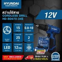 ราคา HYUNDAI CORDLESS DRILL HD BD670 34S ฮุนไดชุดสว่านไฟฟ้าแบตเตอรี่ 12V รุ่น HD BD670 34S (12484318463)