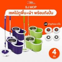 ราคา 4 อัน แถมฟรี ผ้าถูพื้น 4 ผืน Spin Mop ชุดไม้ถูพื้นมีถังปั่นสแตนเลส สีม่วง พร้อมไม้ถูพื้นสแตนเลส (19245189810)