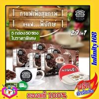 ราคา กาแฟพี่ยักษ์ 5 กล่อง แถม กล่องข้าว ส่งฟรี Peyuk coffee กาแฟสุขภาพ กาแฟสมุนไพร บำรุงข้อเข่า กาแฟพี่ยัก ไม่มีน้ำตาลทรายขาว ไม่มีคลอเรสเตอรอล (782684485)