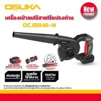 ราคา OSUKA เครื่องเป่าลมไร้สาย 20v OCJB846 M1 (21700542406)