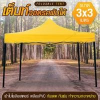 ราคา GIOCOSO Tent 3x3 เต็นท์จอดรถพับได้ เต้นท์สนาม เต้นท์ขายของ โรงจอดรถพับได้ ที่จอดรถพับได้ เต็นท์สนาม เต็นท์ออกบูท กันฝน กันแดด ขนาด 3 x 3 เมตร (4295036413)