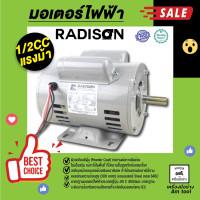 ราคา มอเตอร์ไฟฟ้า รุ่น 1 2CC แรงม้า RADISON (11426105674)