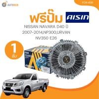 ราคา AISIN ฟรีปั๊ม NISSAN NAVARA D40 ปี 2007 2014NP300URVAN NV350 E26 14 21 YD25 2 5L FCN 638 1 ชิ้น AUTOHUB (21644199111)