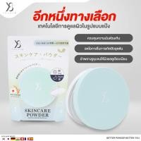 ราคา Y8 ของแท้ ส่งไว Y8 แป้งพัฟผสมรองพืน Y8 แป้งสกินแคร์ แป้งพัฟ Y8 Skincare Powder แป้งไม่ผสมรองพื้น Y8 Ultra Bright แป้งบำรุงผิว แป้งผสมรองพื้น Y8 (21443598912)
