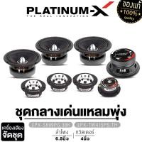 ราคา PLATINUM X ชุดลำโพง เสียงกลางเฟสปลั๊ก 6 5นิ้ว 2คู่ ทวิตเตอร์จาน 2คู่ ลำโพง ลำโพงรถ ชุดกลางแหลม ชุดลำโพงรถ เครื่องเสียงรถ เสียงกลาง 6 5 แหลมจาน 4 (21629337859)