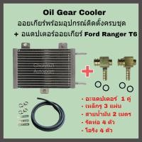 ราคา Oil Gear Cooler ออยเกียร์พร้อมอุปกรณ์ติดตั้งครบชุด อแดปเตอร์ออยเกียร์ Toyata Nissan Ford T6 (19165735239)