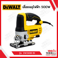 ราคา เลื่อยฉลุไฟฟ้า 500W รุ่น DW349 DEWALT (12633293286)