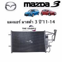 ราคา แผงแอร์ Mazda 3 BL มาสด้า 3 Condenser พร้อมไดเออร์ ฟรี แผงคอยล์ร้อน รังผึ้งแอร์ ระบายความร้อน (9575031925)