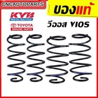 ราคา ของแท้ KYB TOYOTA สปริงโช๊ค VIOS YARIS วีออส ยารีส ปี 2003 2008 2014 คู่หน้า คู่หลัง กดเลือกปีรถ (9220394794)