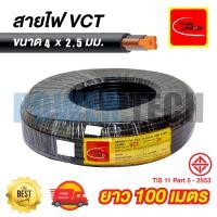 ราคา VCT สายไฟ THAI UNION ขนาด 4X1 2 5 mm ยาว 50เมตร 100เมตร (21399305341)