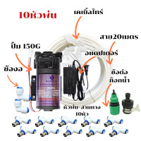 ราคา ชุดพ่นหมอก แรงดันสูง พ่นหมอกไอน้ำละเอียดมาก พร้อมใช้ ปั้มSinvertec 24VDC ปั้มเสียงเงียบพิเศษ พร้อมกรองน้ำ เครื่องพ่นหมอก หัวพ่นหมอกพ่นไอน้ำในสวนชุดปั๊มพ่นหมอกแรงดันสูง ปั๊มพ่นหมอกแรงดันสูง ชุดพ่นละออง
