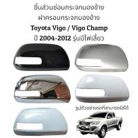 ราคา ฝาครอบกระจกมองข้าง Toyota Vigo Vigo Champ ปี 2004 2012 รุ่นมีไฟเลี้ยว (16637559903)