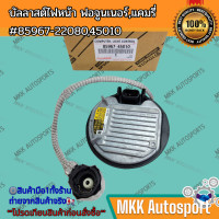 ราคา บัลลาสต์ไฟหน้า ฟอจูนเนอร์แคมรี่ 85967 2208045010 รับประกันสินค้า ถูกและดีที่นี่ที่เดียว (21352872514)